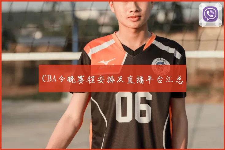 CBA今晚赛程安排及直播平台汇总