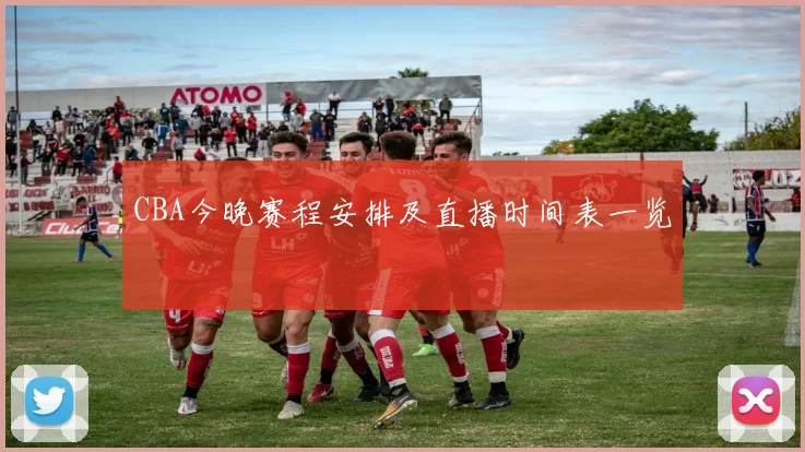 CBA今晚赛程安排及直播时间表一览