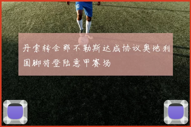 丹索转会那不勒斯达成协议奥地利国脚将登陆意甲赛场