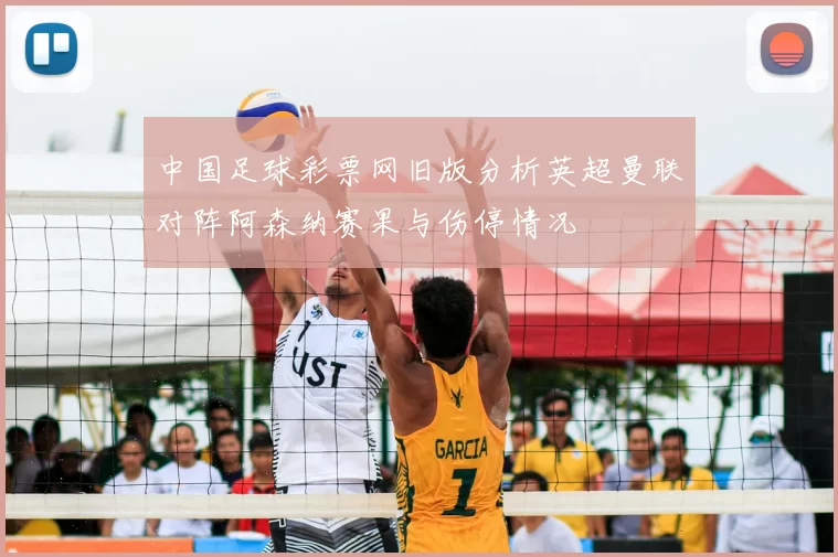 中国足球彩票网旧版分析英超曼联对阵阿森纳赛果与伤停情况