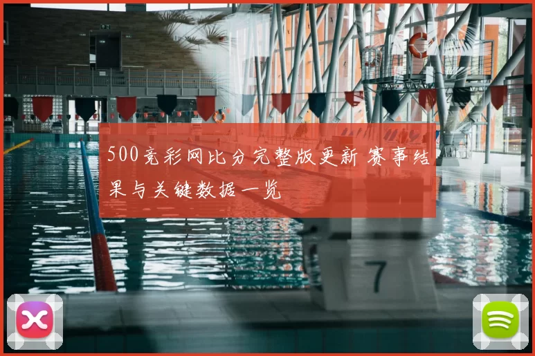 500竞彩网比分完整版更新 赛事结果与关键数据一览
