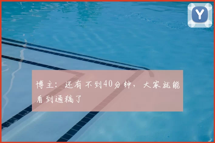 博主：还有不到40分钟，大家就能看到通稿了