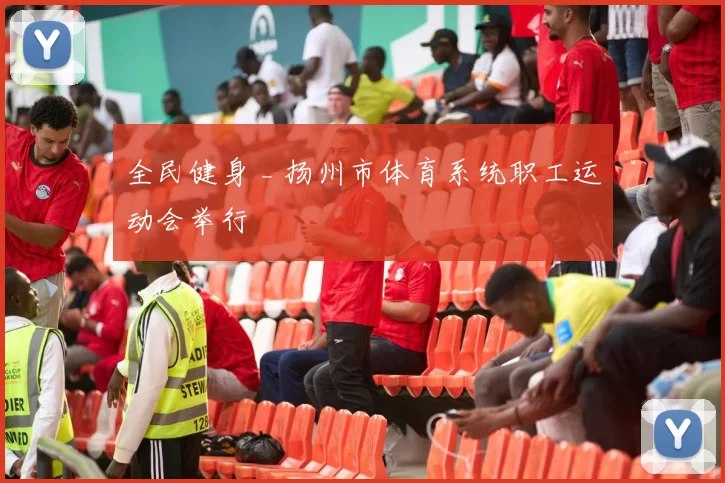 全民健身 _ 扬州市体育系统职工运动会举行