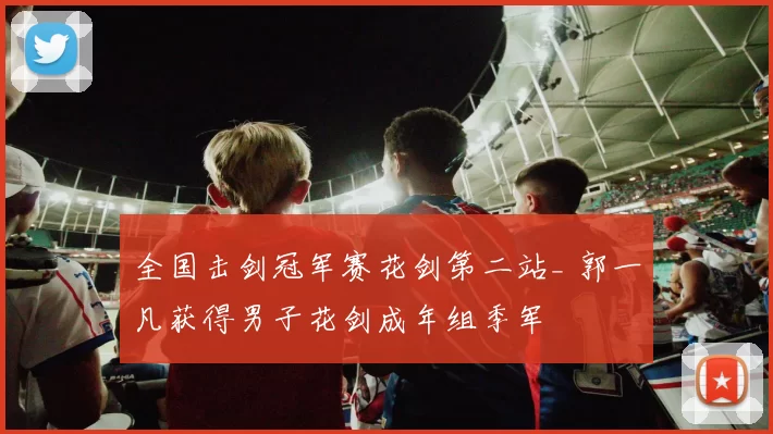 全国击剑冠军赛花剑第二站_ 郭一凡获得男子花剑成年组季军