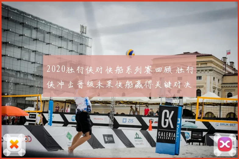 2020独行侠对快船系列赛回顾 独行侠冲击晋级未果快船赢得关键对决