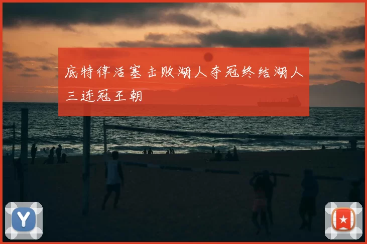 底特律活塞击败湖人夺冠终结湖人三连冠王朝