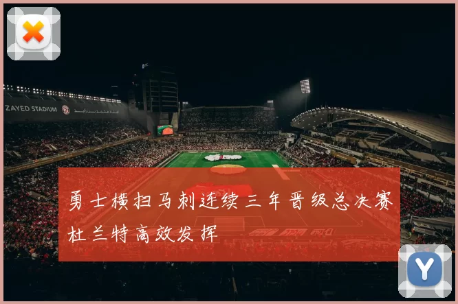 勇士横扫马刺连续三年晋级总决赛杜兰特高效发挥