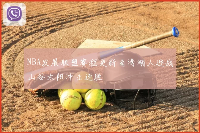 NBA发展联盟赛程更新南湾湖人迎战山谷太阳冲击连胜