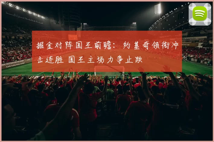 掘金对阵国王前瞻：约基奇领衔冲击连胜 国王主场力争止跌
