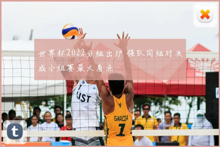 世界杯2022分组出炉 强队同组对决成小组赛最大看点