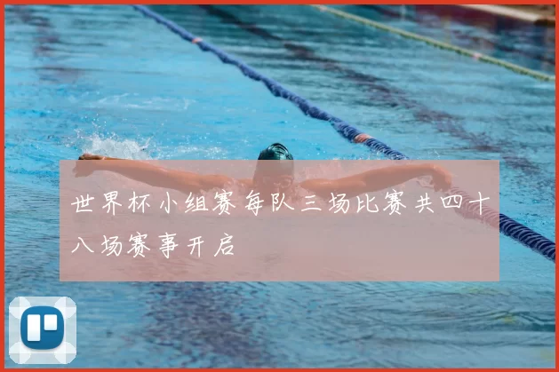 世界杯小组赛每队三场比赛共四十八场赛事开启