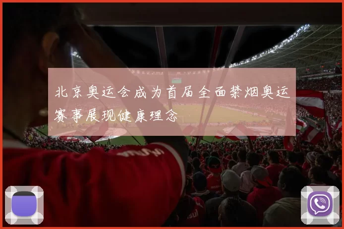 北京奥运会成为首届全面禁烟奥运赛事展现健康理念