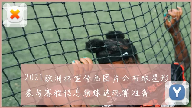 2021欧洲杯宣传画图片公布球星形象与赛程信息助球迷观赛准备