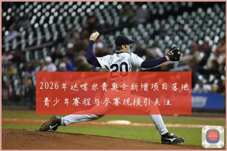 2026年达喀尔青奥会新增项目落地 青少年赛程与参赛规模引关注