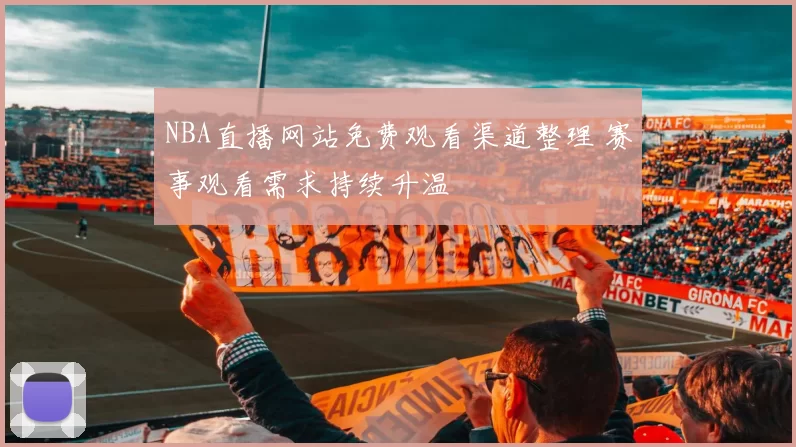 NBA直播网站免费观看渠道整理 赛事观看需求持续升温