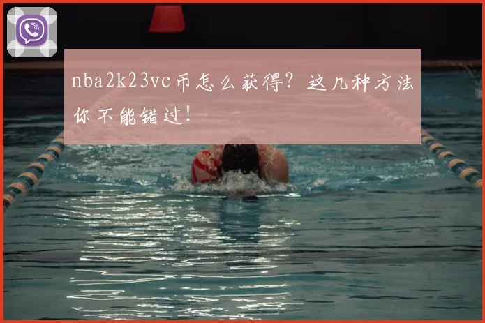 nba2k23vc币怎么获得？这几种方法你不能错过！