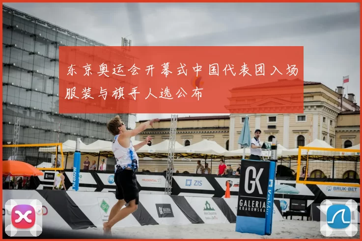 东京奥运会开幕式中国代表团入场服装与旗手人选公布