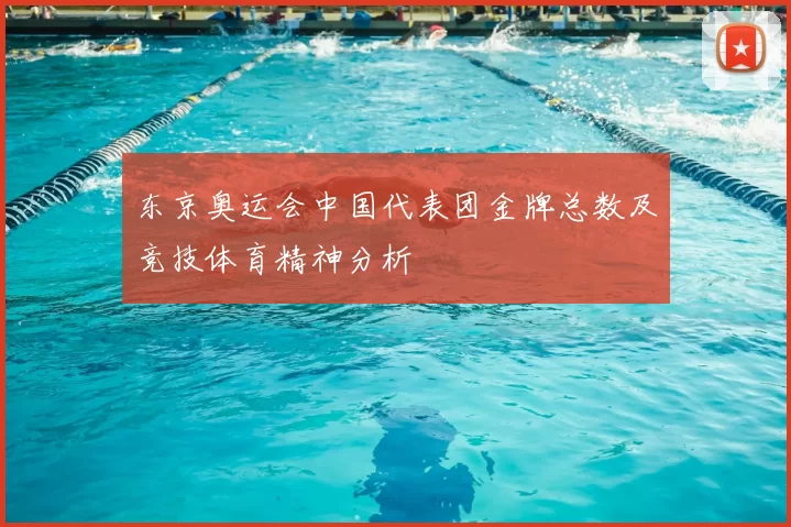 东京奥运会中国代表团金牌总数及竞技体育精神分析