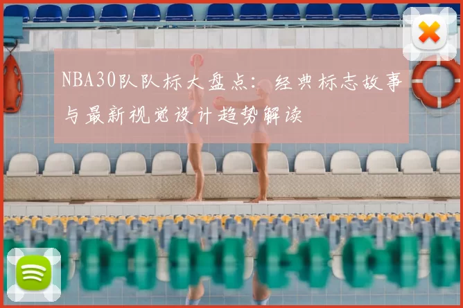 NBA30队队标大盘点：经典标志故事与最新视觉设计趋势解读