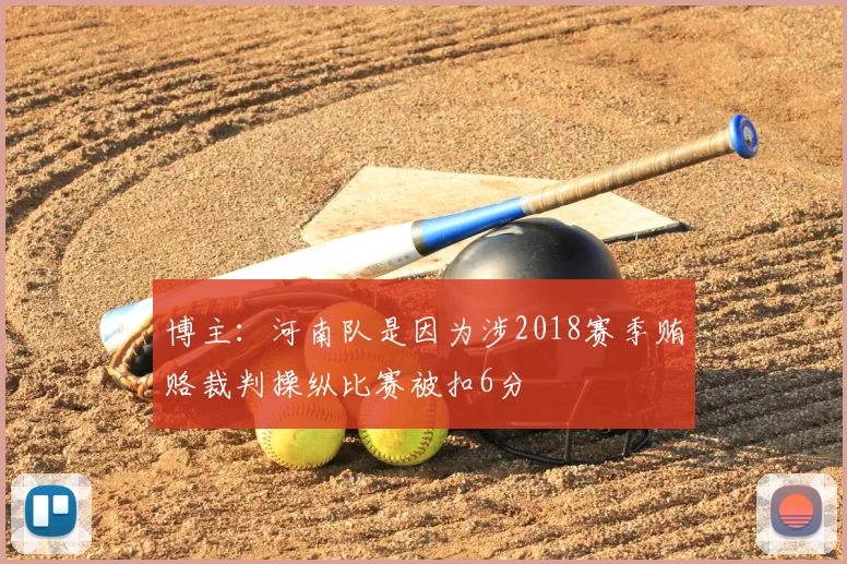 博主:河南队是因为涉2018赛季贿赂裁判操纵比赛被扣6分