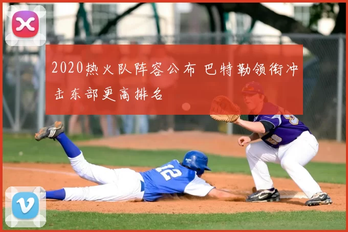 2020热火队阵容公布 巴特勒领衔冲击东部更高排名