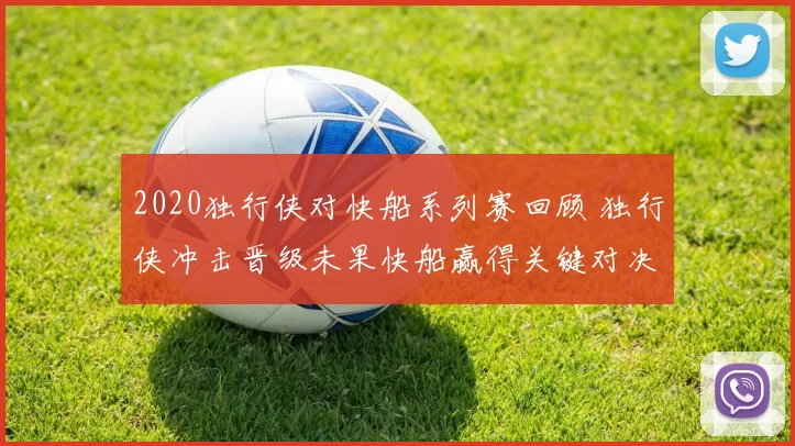 2020独行侠对快船系列赛回顾 独行侠冲击晋级未果快船赢得关键对决