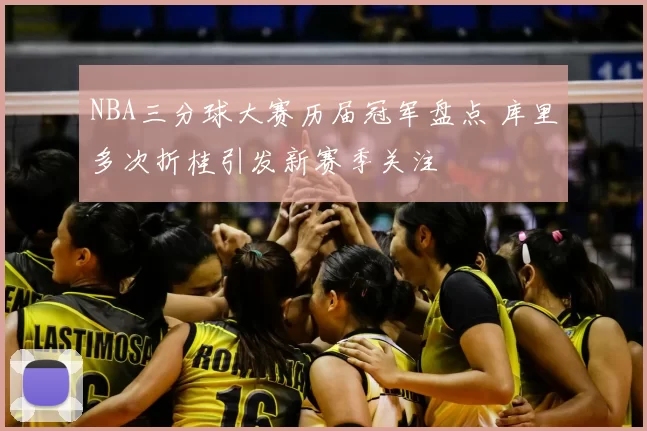 NBA三分球大赛历届冠军盘点 库里多次折桂引发新赛季关注