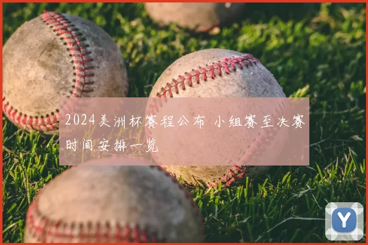 2024美洲杯赛程公布 小组赛至决赛时间安排一览