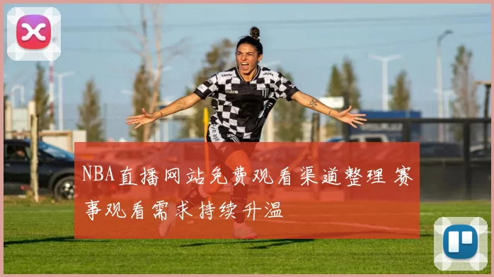 NBA直播网站免费观看渠道整理 赛事观看需求持续升温