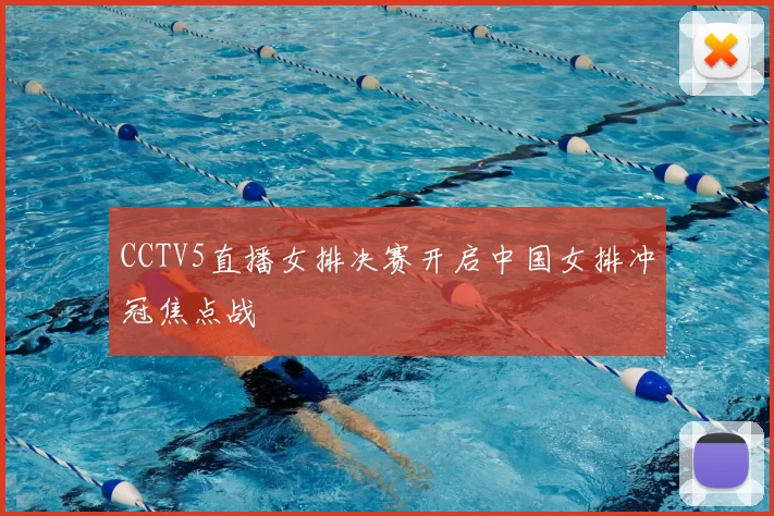 CCTV5直播女排决赛开启中国女排冲冠焦点战