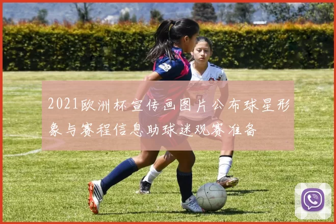 2021欧洲杯宣传画图片公布球星形象与赛程信息助球迷观赛准备