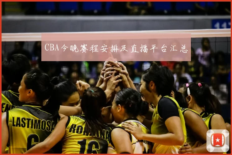CBA今晚赛程安排及直播平台汇总
