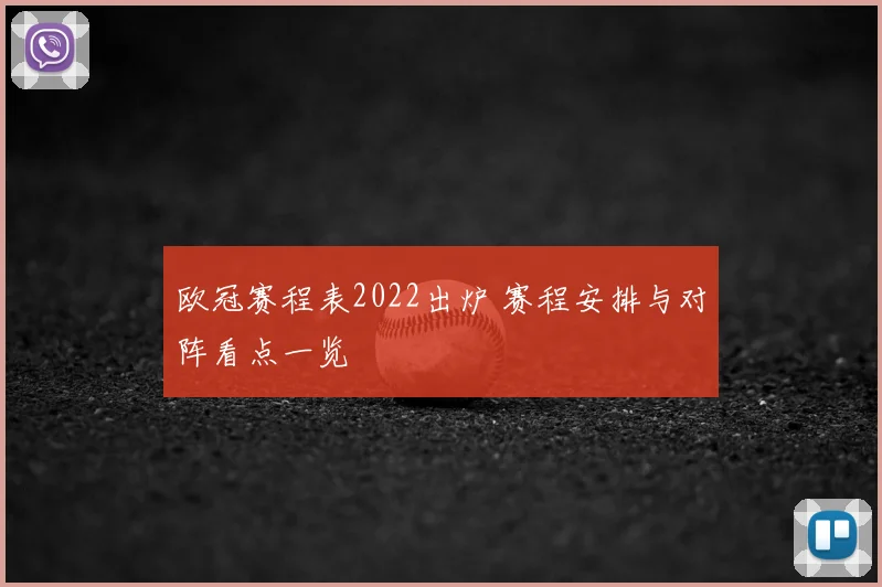 欧冠赛程表2022出炉 赛程安排与对阵看点一览