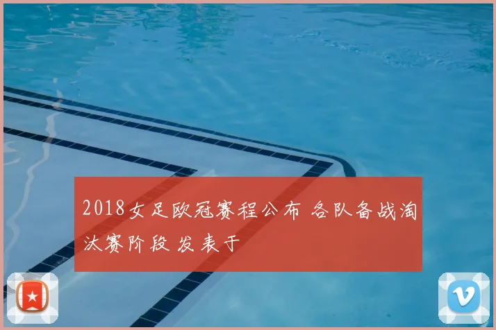 2018女足欧冠赛程公布 各队备战淘汰赛阶段 发表于