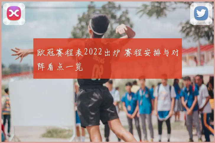 欧冠赛程表2022出炉 赛程安排与对阵看点一览