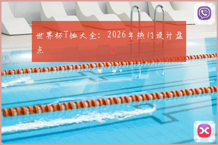世界杯T恤大全:2026年热门设计盘点