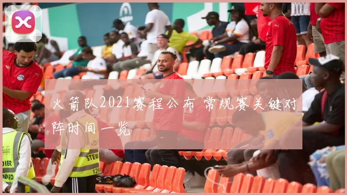 火箭队2021赛程公布 常规赛关键对阵时间一览
