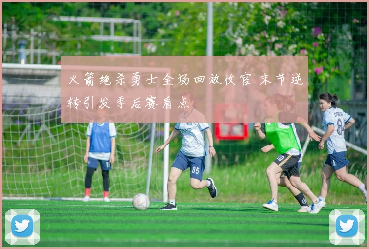 火箭绝杀勇士全场回放收官 末节逆转引发季后赛看点