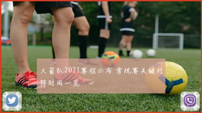 火箭队2021赛程公布 常规赛关键对阵时间一览
